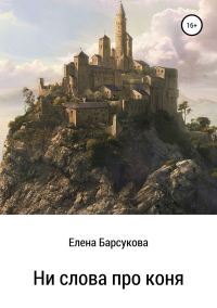 Обложка книги «Ни слова про коня»