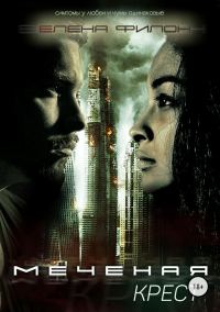 Обложка книги «Меченая: Крест»