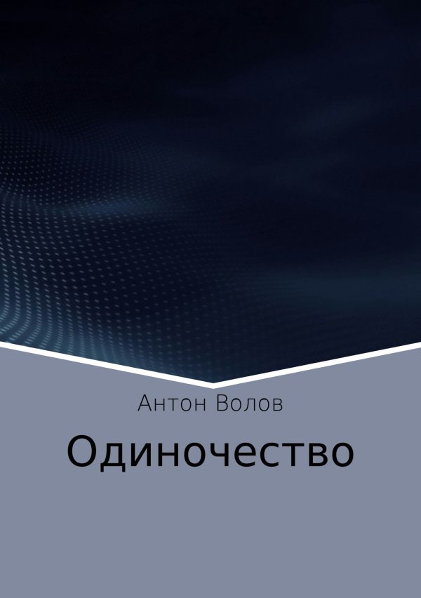 Обложка книги «Одиночество»