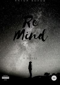 Обложка книги «ReMind»