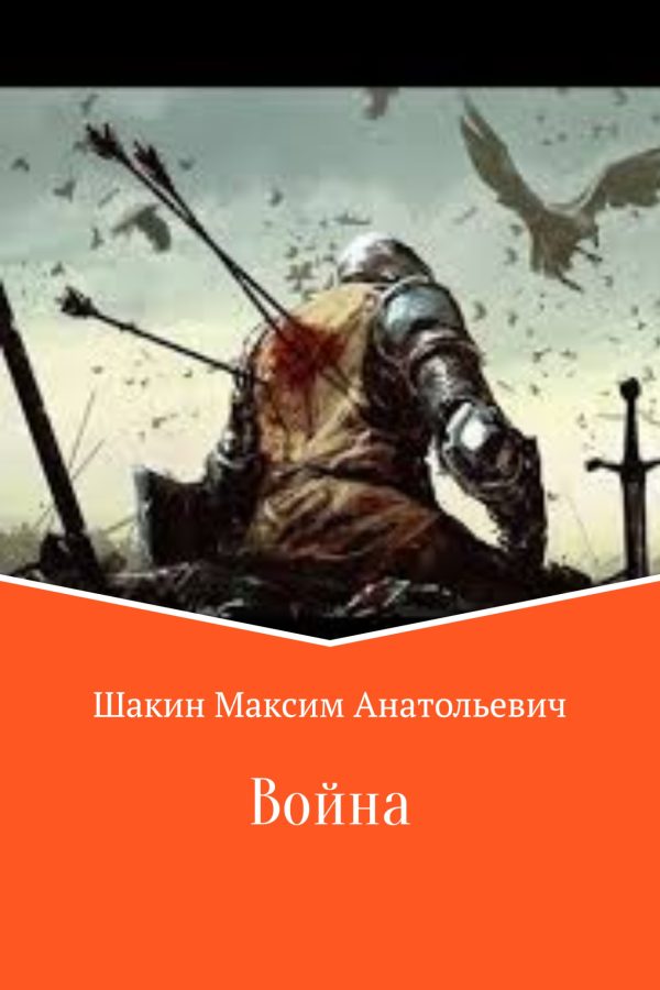 Обложка книги «Война»