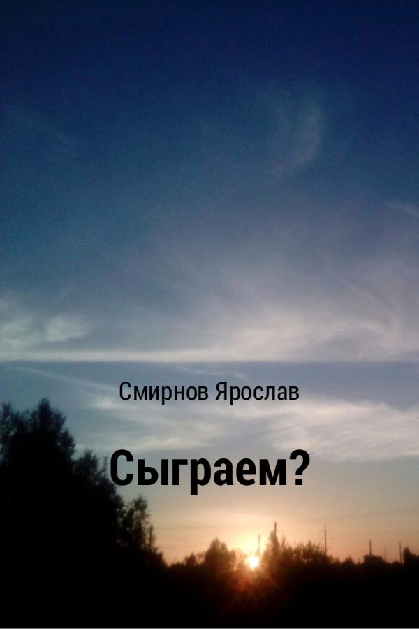 Обложка книги «Сыграем?»