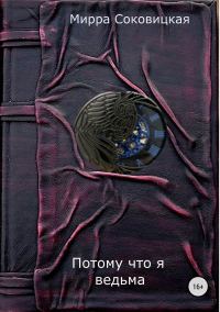 Обложка книги «Потому что я ведьма»