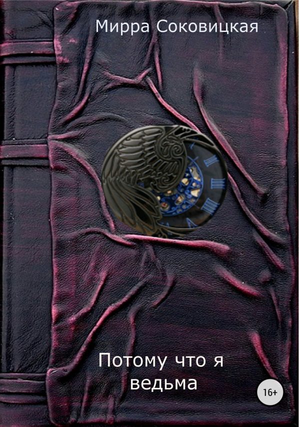Обложка книги «Потому что я ведьма»