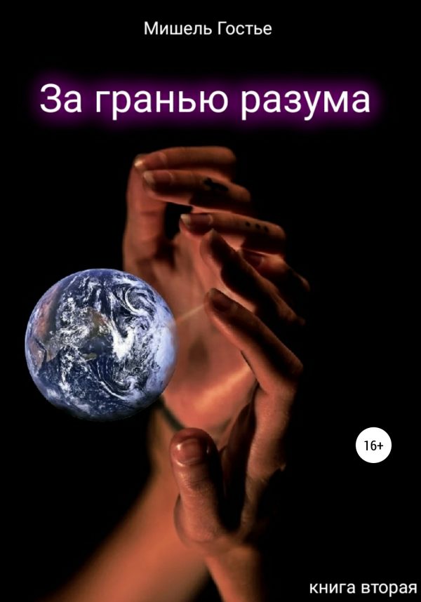 Обложка книги «За гранью разума. Книга вторая. Робкий шёпот ветра»
