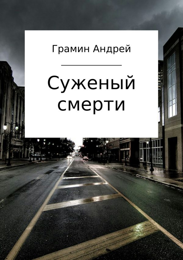 Обложка книги «Суженый смерти»