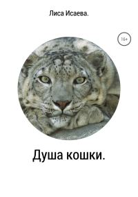Обложка книги «Душа кошки»
