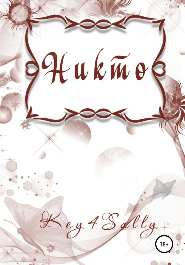 Обложка книги «Никто»