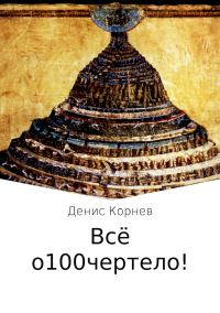 Обложка книги «Всё о100чертело!»