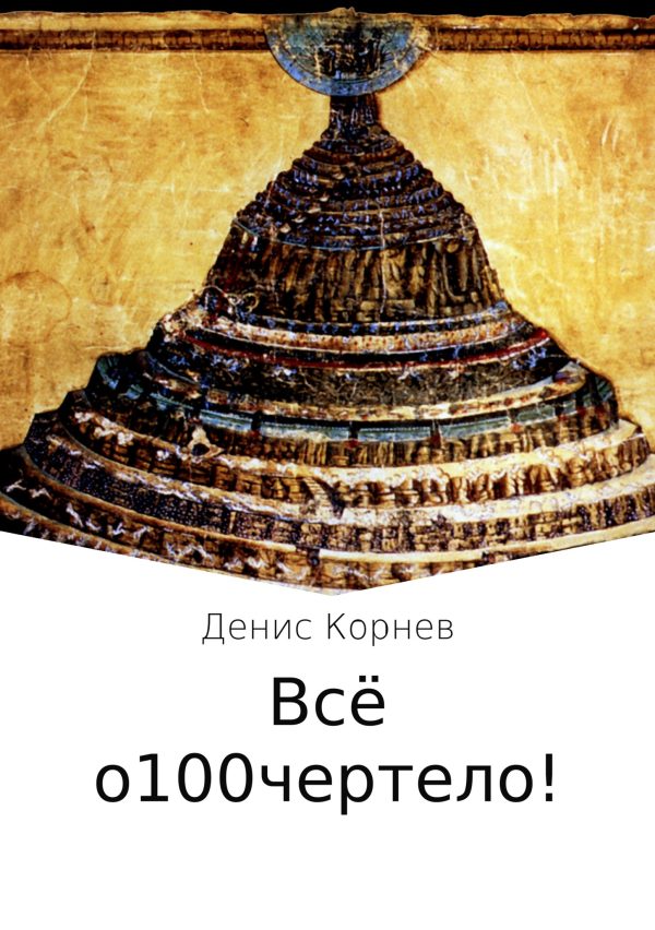 Обложка книги «Всё о100чертело!»