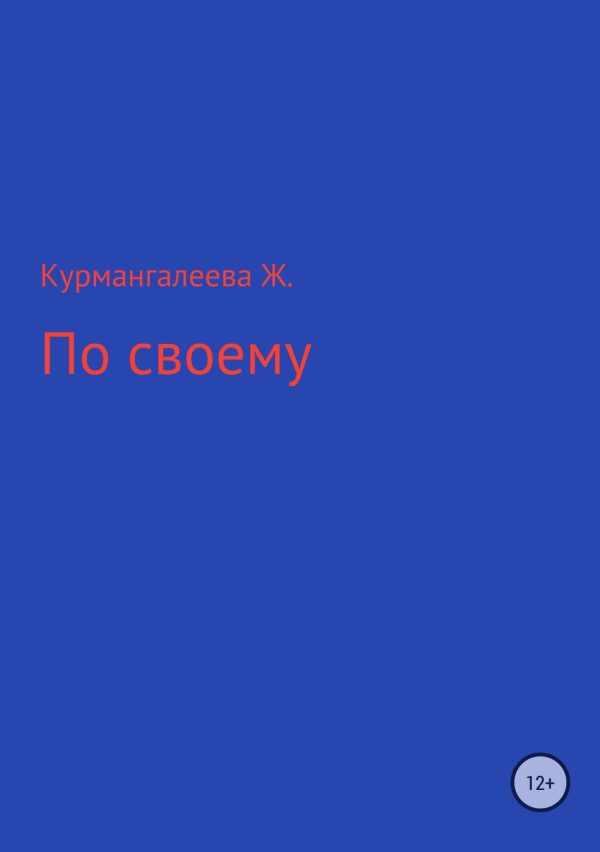 Обложка книги «По своему»