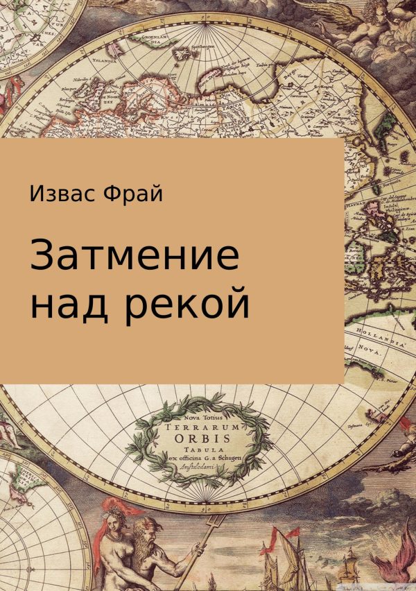 Обложка книги «Затмение над рекой»