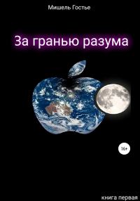 Обложка книги «За гранью разума. Книга первая. Мой ангел танцует джайв»