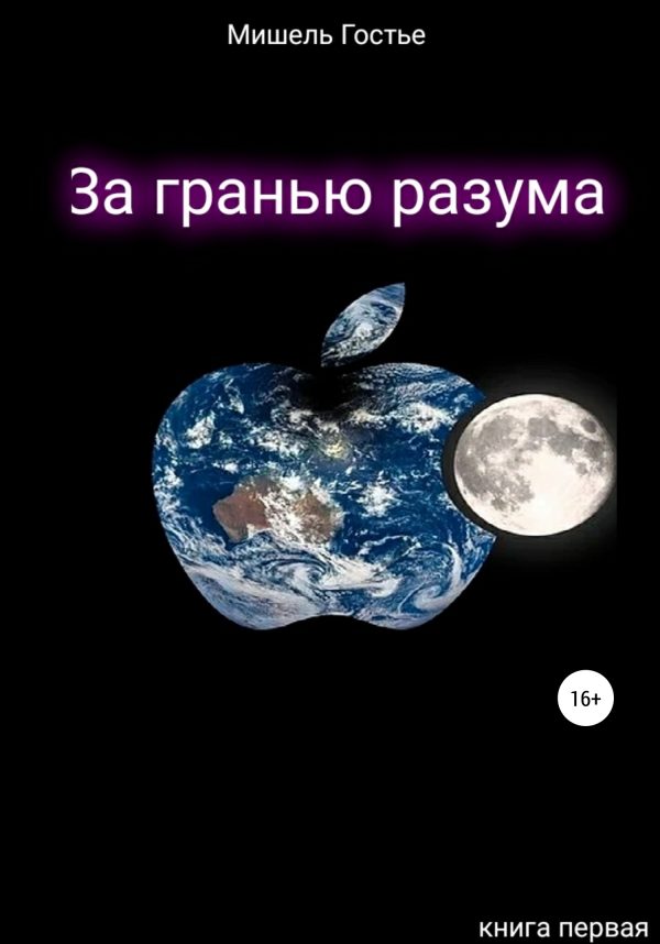 Обложка книги «За гранью разума. Книга первая. Мой ангел танцует джайв»