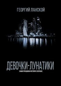 Обложка книги «Девочки-лунатики»