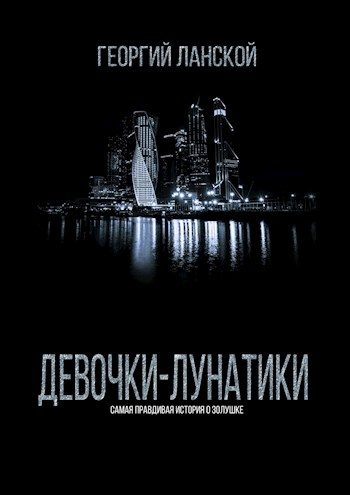 Обложка книги «Девочки-лунатики»