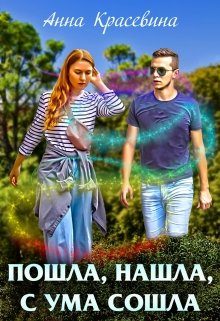 Обложка книги «Пошла, нашла, с ума сошла»