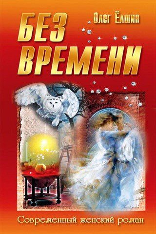 Обложка книги «Без времени»