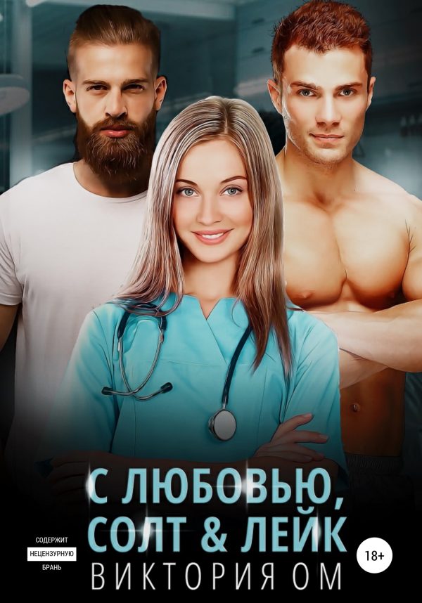 Обложка книги «С любовью, Солт&Лейк»