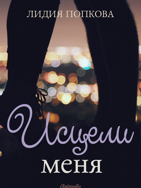Обложка книги «Исцели меня»