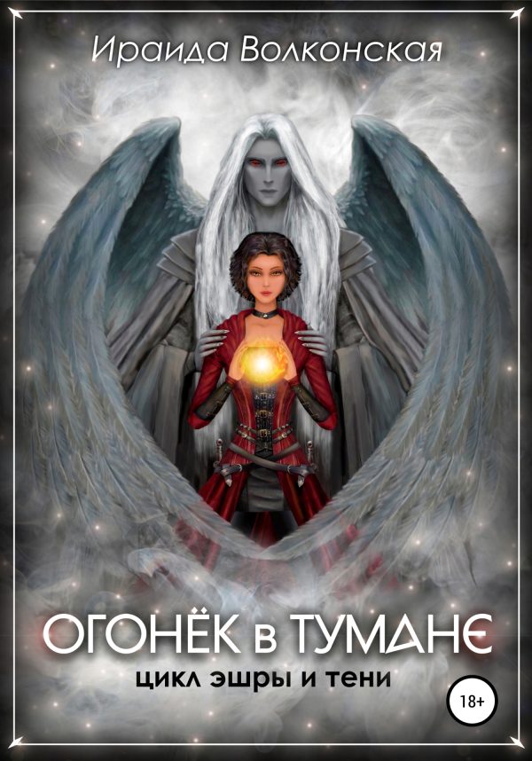 Обложка книги «Огонёк в тумане»