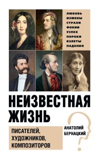 Обложка книги «Неизвестная жизнь писателей, художников, композиторов»
