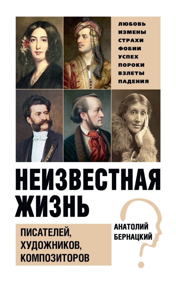 Обложка книги «Неизвестная жизнь писателей, художников, композиторов»