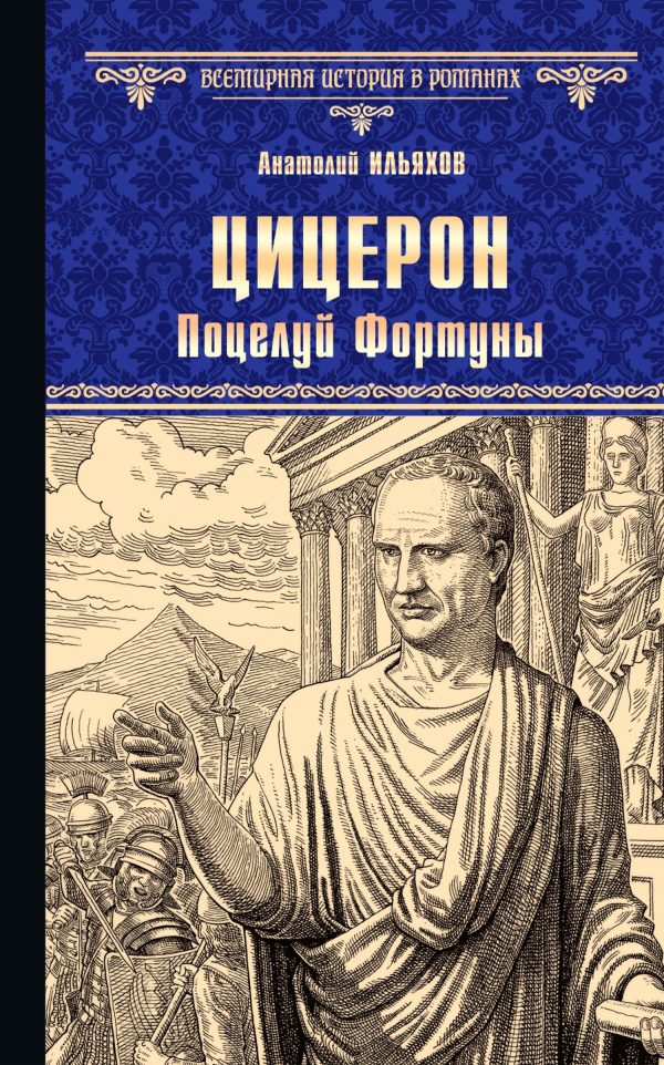 Обложка книги «Цицерон. Поцелуй Фортуны»
