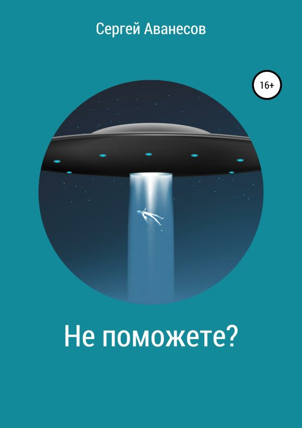 Обложка книги «Не поможете?»