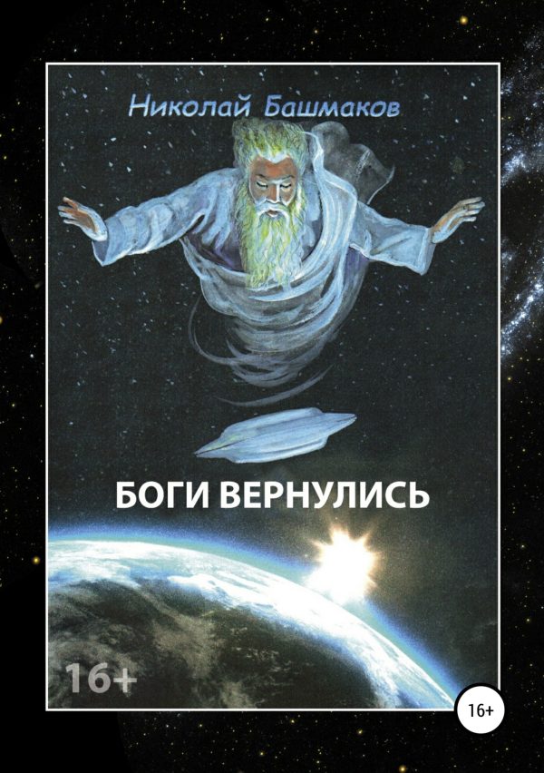 Обложка книги «Боги вернулись»