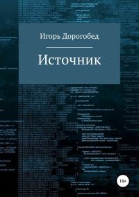 Обложка книги «Источник»