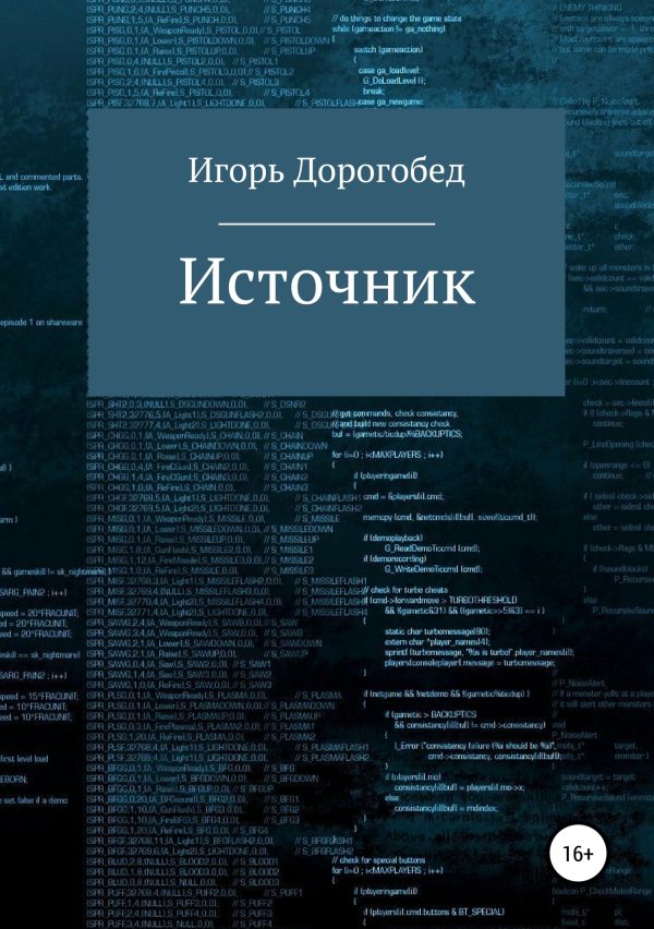 Обложка книги «Источник»