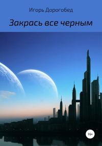 Обложка книги «Закрась все черным»