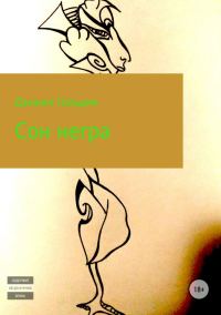 Обложка книги «Сон негра»