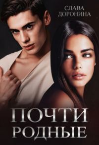 Обложка книги «Почти родные»