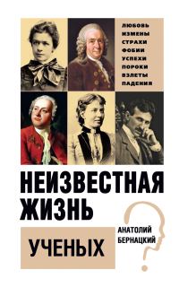 Обложка книги «Неизвестная жизнь ученых»