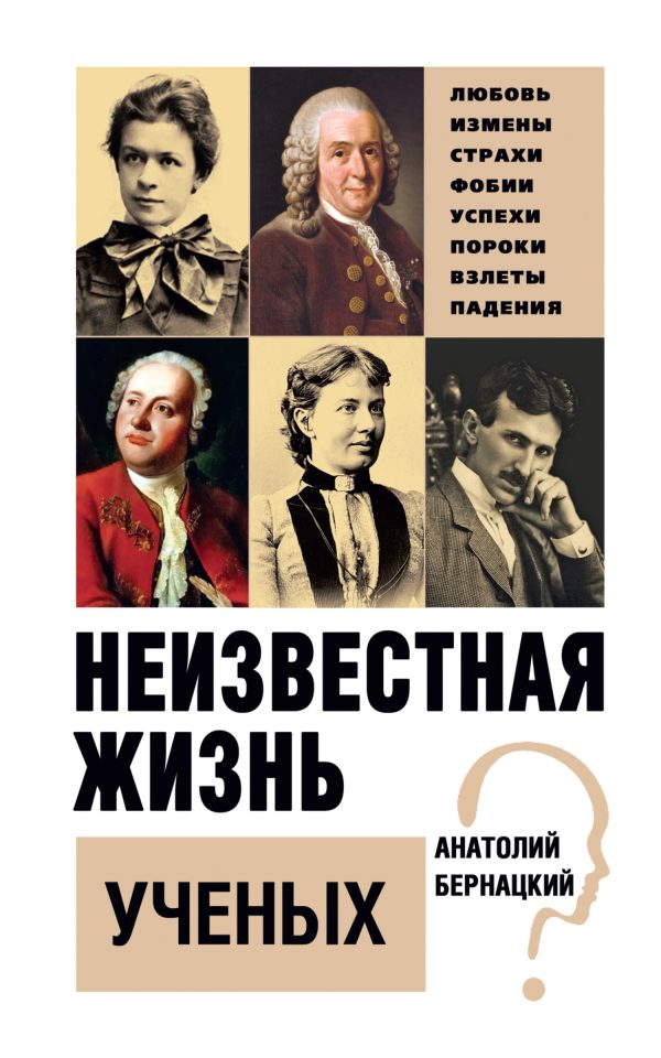 Обложка книги «Неизвестная жизнь ученых»