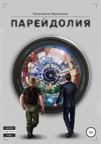 Обложка книги «Парейдолия»