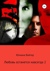 Обложка книги «Любовь останется навсегда 2»