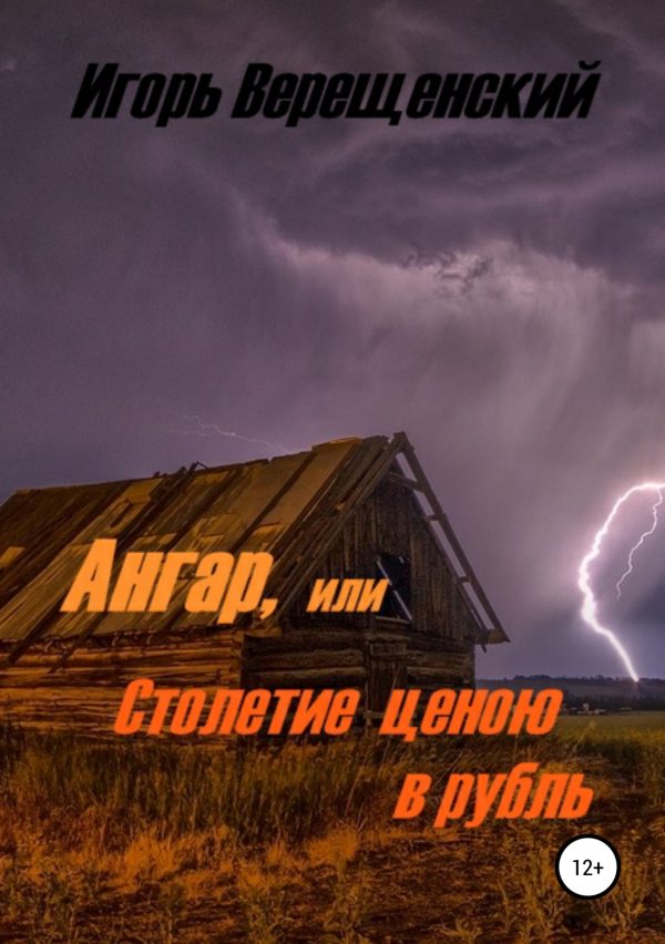 Обложка книги «Ангар, или Столетие ценою в рубль»