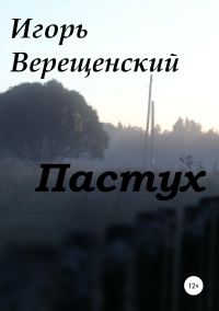 Обложка книги «Пастух»