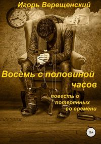 Обложка книги «Восемь с половиной часов»