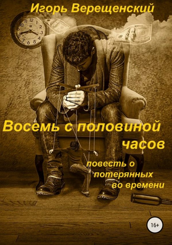 Обложка книги «Восемь с половиной часов»