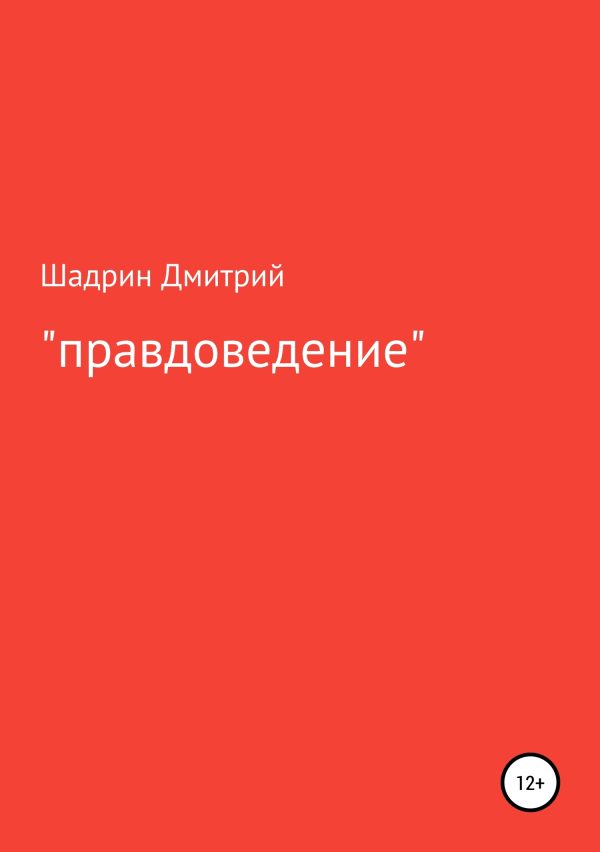 Обложка книги ««Правдоведение»»