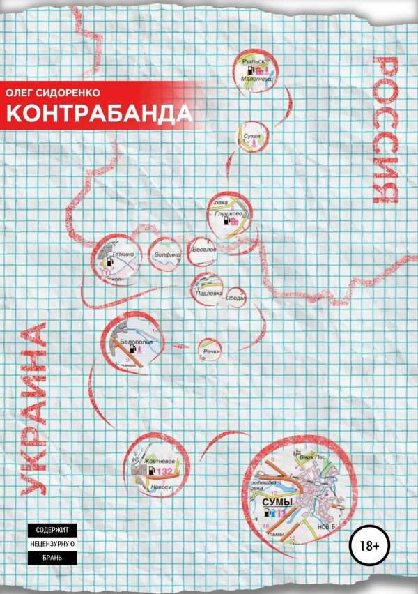 Обложка книги «Контрабанда»