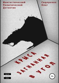Обложка книги «Крыса, загнанная в угол»