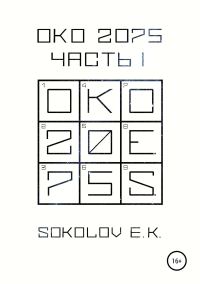 Обложка книги «ОКО:2075. Часть 1»