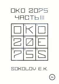 Обложка книги «ОКО 2075: Часть 3»
