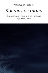 Обложка книги «Кость со стола»