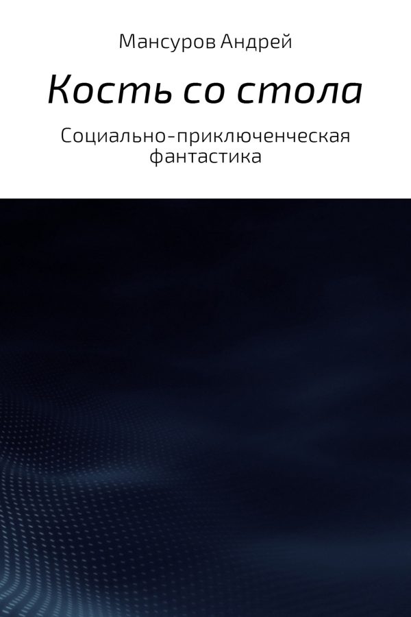 Обложка книги «Кость со стола»